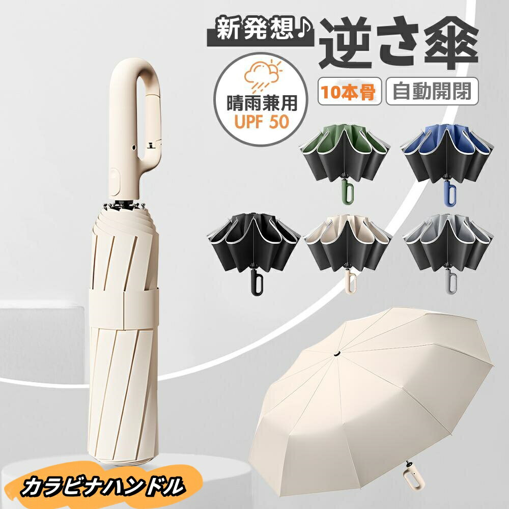 逆さ傘 自動開閉 ワンタッチ 折りたたみ傘 カラビナハンドルつき 逆折りタイプ 2サイズ 5カラー 晴雨兼用カラビナハンドル 折り畳み傘 軽い UVカット UPF50 紫外線遮断 メンズ レディース 軽量 大きめ ワンタッチ 超撥水 頑丈 大きい 大きめ 耐風