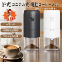 電動コーヒーミル 臼式 コードレス 電動 コーヒーミル 電動 コーヒーグラインダー USB 充電式 珈琲ミル セラミック刃 お茶ミル 水洗い可能 小型 コーヒー...
