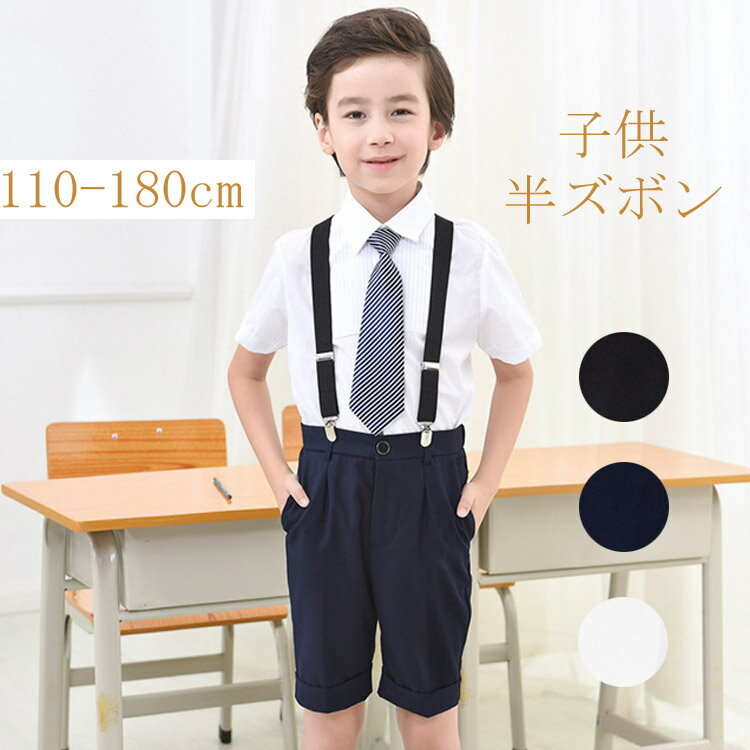 フォーマル 子供 男の子 キッズ 学生 子供ズボン ズボン 半ズボン 結婚式 入園式 発表会 入学式 卒業式 ピアノ発表会 ブラック フォーマルズボン ネイビー こども ポリエステル 通学 誕生日パーティー 誕生日 ホワイト 白