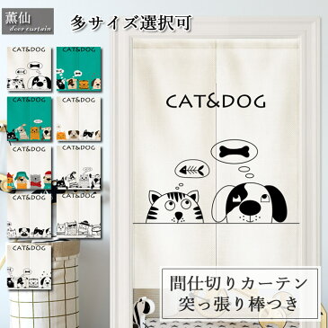のれん 北欧 暖簾 シンプル 間仕切り ねこ ネコ 動物柄 カーテン 部屋仕切り 目隠し 遮像 突っ張り棒付き つっぱり式 つっぱり棒 つっぱり 可愛い かわいい 店舗飾り 部屋アレンジ お店用 入り口 寝室 幼稚園 子供部屋 キッチン 居間 洗面所 リビングルーム