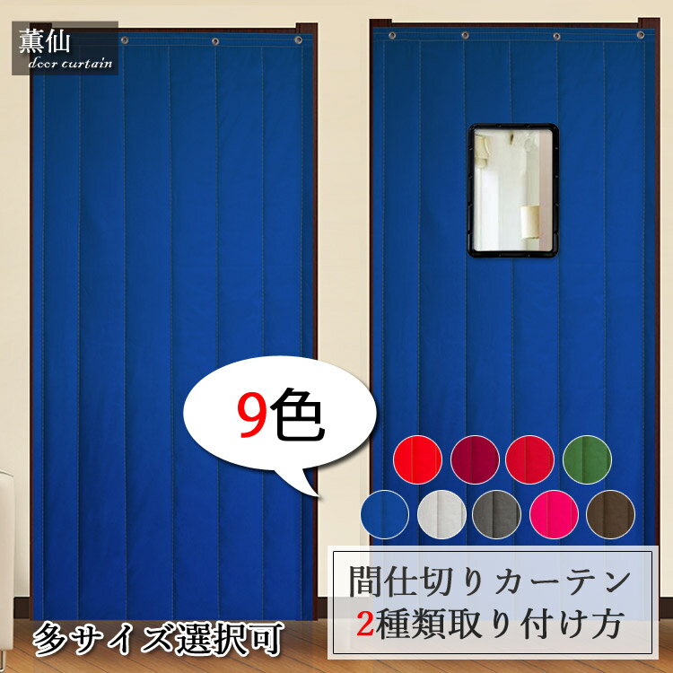 玄関 カーテン加工 間仕切りカーテン 冷気 遮断カーテン のれん 中綿入り 目隠し 厚手生地 暖簾 防音 脱衣所 キッチン遮熱 間仕切り キッチン お店用 入り口 部屋 居間 洗面所 リビングルーム