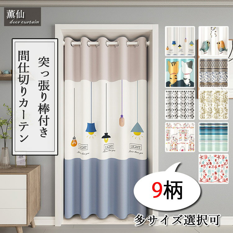 間仕切り カーテン 遮像 ロング ロング丈 北欧 遮光 かわいい 部屋仕切り 暖簾 目隠し 厚手 厚地 突っ張り棒付き 脱衣所 つっぱり つっぱり式 電球柄 動物柄 猫 幾何柄 入り口 幼稚園 部屋 キッチン 玄関 リビングルーム