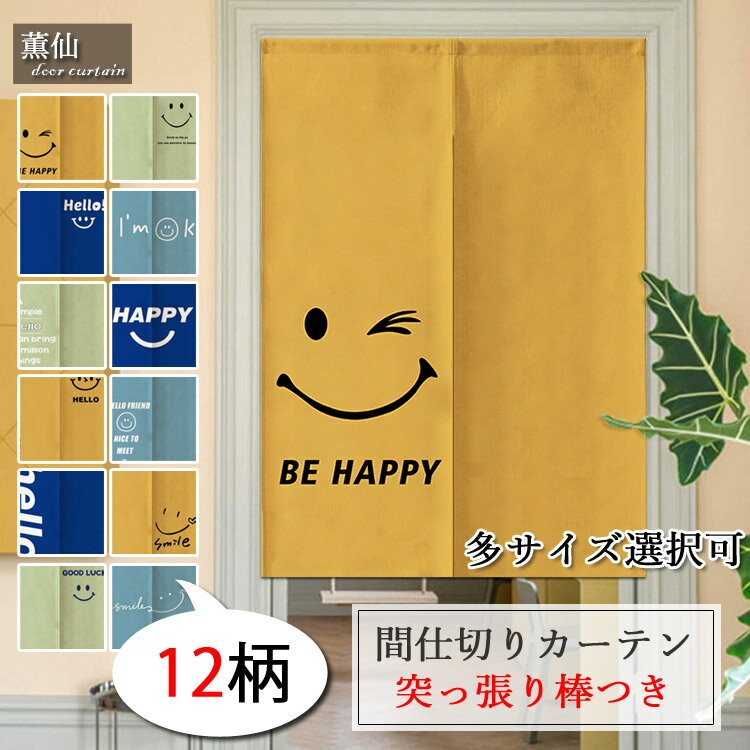 暖簾 のれん 目隠し 北欧 洋風 英字柄 笑顔 間仕切り カーテン おしゃれ 突っ張り棒付き つっぱり つっぱり棒 つっぱり式 シンプル 部屋仕切り 遮像 四季兼用 かわいい 店舗飾り キッチン 台所 お店用 入り口 玄関 洗面所