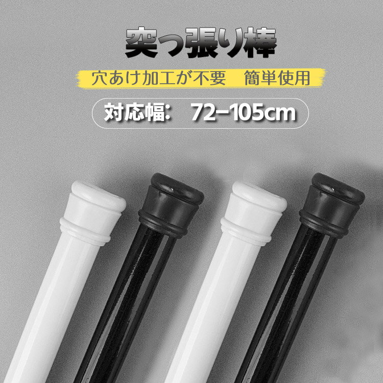 つっぱり棒 突っ張り棒 ツッパリ棒 棚 テンションポール ホワイト ブラック 伸縮棒 つっぱり式 突っ張..