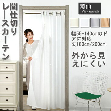 レースカーテン のれん 目隠し 間仕切り 突っ張り棒 昼夜見えにくい 暖簾 無地 冷気遮断 シンプル 突っ張り棒付き つっぱり式 つっぱり棒 つっぱり お店用 入り口 寝室 部屋 キッチン居間 子供部屋 洗面所 階段 リビングルーム 無地