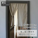 暖簾カーテン カーテン 間仕切りカーテン 突っ張り棒付き つっぱり つっぱり式 麻生地 無地 中開き 仕切り 目隠し 模様替え お店用 入り口 部屋居間 子供部屋 玄関 エレガント シンプル ベージュ