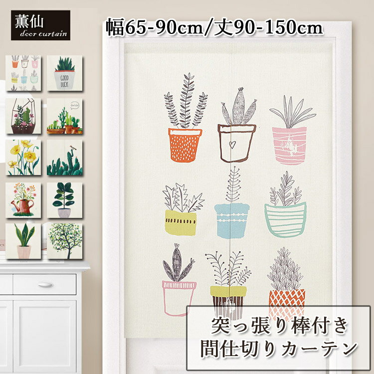 間仕切りカーテン 北欧 暖簾カーテン のれん 突っ張り棒付き つっぱり つっぱり式 仕切り カーテン 目隠し 壁飾りアレンジ おしゃれ 幼稚園 お店用 入り口 ...