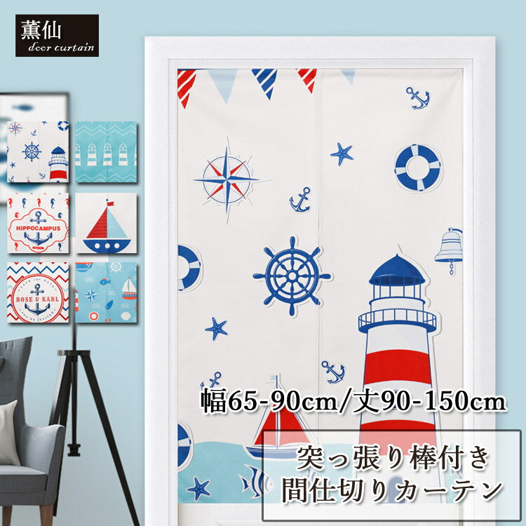 のれん 北欧 魚柄 暖簾カーテン 突っ張り棒付き つっぱり つっぱり棒 つっぱり式 部屋 仕切り カーテン 目隠し 玄関 壁飾り 部屋アレンジ 台所 おしゃれ ...