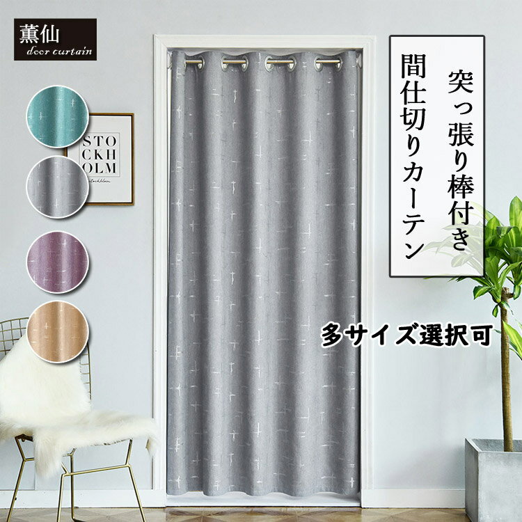 部屋 仕切り カーテン 断熱 みんな探してる人気モノ 部屋 仕切り カーテン 断熱 インテリア 寝具 収納