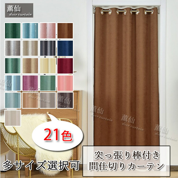 間仕切り カーテン ロング ロング丈 北欧 麻 綿麻 遮光 部屋仕切り 暖簾 目隠し 突っ張り棒付き 脱衣所 つっぱり つっぱり式 冷暖房効率アップ 入り口 部屋 キッチン 玄関 リビングルーム 間仕切りカーテン