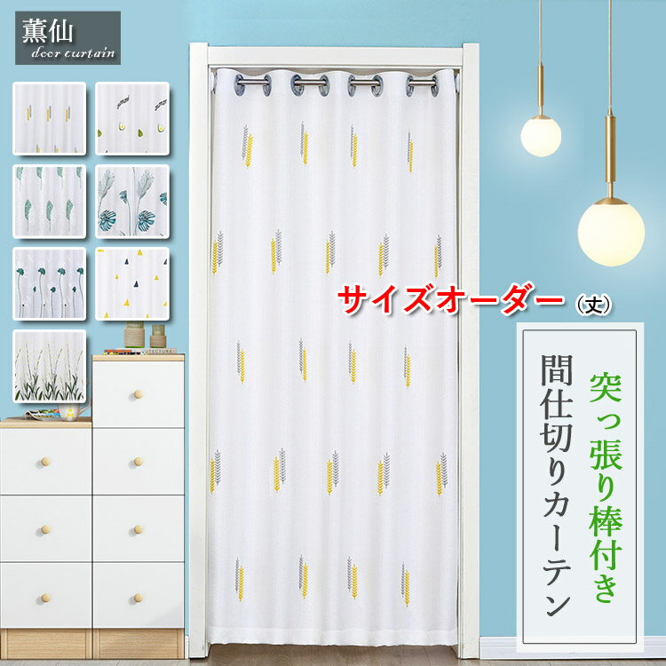 階段 カーテン レースカーテン 暖簾 刺繍 ドアカーテン 目隠し 間仕切り 丈オーダー 突っ張り棒 のれん シンプル 突っ張り棒付き つっぱり つっぱり式 お店用 入り口 部屋 子供部屋 リビングルーム 植物柄 幾何柄 春夏