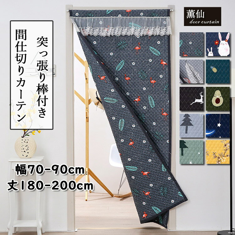 間仕切り カーテン 防寒カーテン のれん 中綿入り 目隠し ロング ロング丈 突っ張り棒付き つっぱり つっぱり棒 つっぱり棒付き 厚手 防風 暖簾 保温 脱衣所 廊下 キッチン 遮熱 お店用 入り口 部屋 居間 洗面所