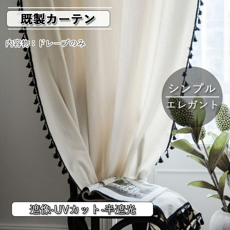 カーテン 半遮光 おしゃれ 北欧 既製 ベージュ UVカット UV 紫外線カット 出窓 小窓 遮像 ベッドルーム 部屋アレンジ リビング キッチン エレガント シンプル 洗濯可能 水洗い 突っ張り式 無地 毛玉飾り