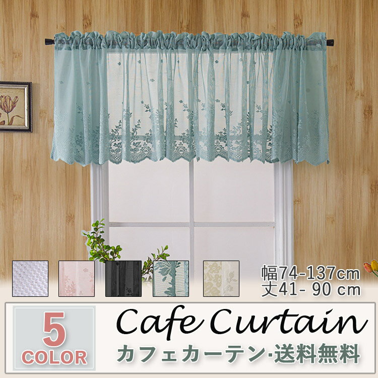 カフェカーテン レース おしゃれ 刺繍 モダン 北欧 ホワイト ベージュ ブルー ブラック ピンク 既製品 小窓 遮像 小窓用 ベッドルーム 部屋アレンジ リビング キッチン エレガント シンプル