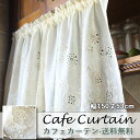 カフェカーテン レース おしゃれ モダン 北欧 ベージュ 刺繍 既製品 光を通す 目隠し用 小窓 小窓用 ベッドルーム 部屋アレンジ リビング キッチン エレガント シンプル 間仕切り 透かし彫り 綺麗