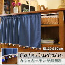 カフェカーテン おしゃれ モダン 北欧 ネイビー ブルー 遮光 既製品 UVカット UV 紫外線カット 小窓 遮像 小窓用 ベッドルーム 部屋アレンジ リビング...