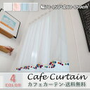 カフェカーテン レース おしゃれ モダン 北欧 ホワイト グレー ピンク ブルー 白 既製品 光を通す 小窓 遮像 小窓用 ベッドルーム 部屋アレンジ リビング キッチン エレガント シンプル 無地 毛玉飾り 夏