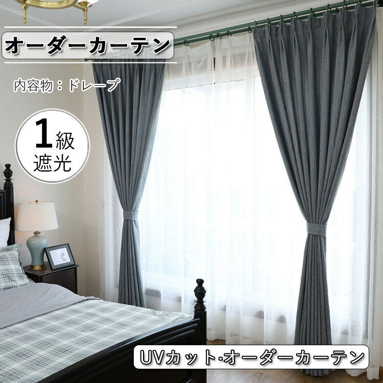 人気トレンド カーテン 遮光 おしゃれ オーダー ブルー グレー Uvカット 紫外線カット 保温 風防 出窓 お姫様 ベッドルーム ホテル 待合室 応接間 居間 リビング 新居 エレガント ポリエステル 無地 シンプル 北欧 高遮光 厚地 厚手 人気ブランドを