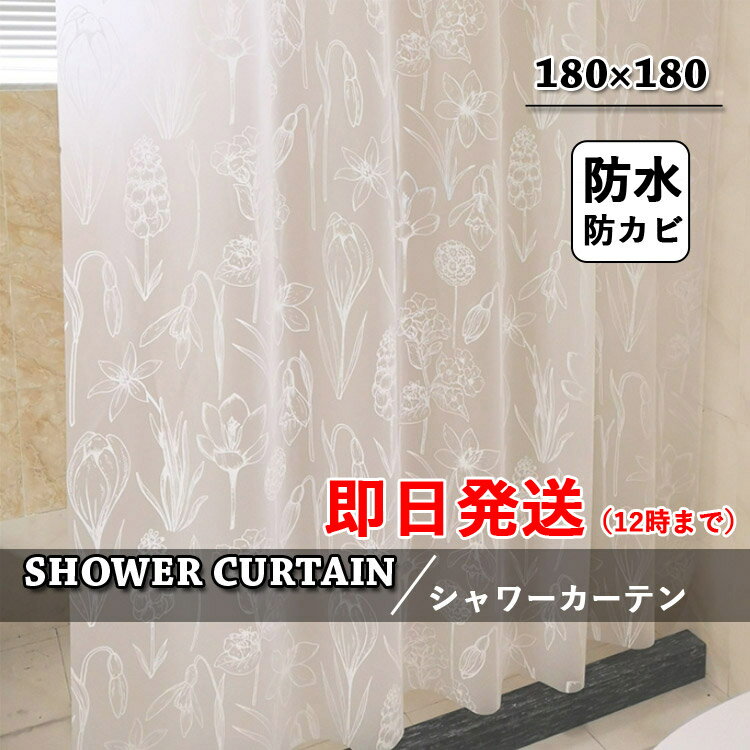 6月4日-6月11日に限定10%OFF 12時まで即日発送】シャワーカーテン 防水 防カビ 花柄 180cm 180cm 半透明 透明 撥水加工 お風呂カーテン おしゃれ 北欧 目隠し用 カーテン ユニットバス 間仕切…