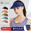 帽子 サンバイザー レディース 折畳み可 旅行 UVカット 日除け アウトドア 夏 日焼け防止 農作業 ラニング 通気性 日焼け対策 野球 ゴルフ 自転車用 つば広 ブラック ネイビー オレンジ グリーン 水色 ピンク 軽量