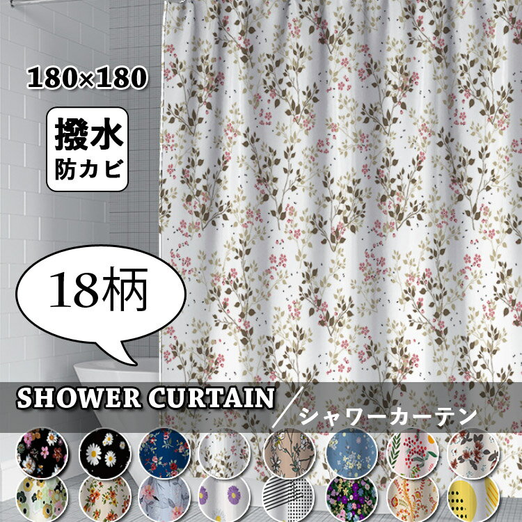 「6月4日-6月11日に限定10%OFF」シャワーカーテン 防カビ 撥水 おしゃれ フック付き 180cm×180cm 透けない 北欧 田園…