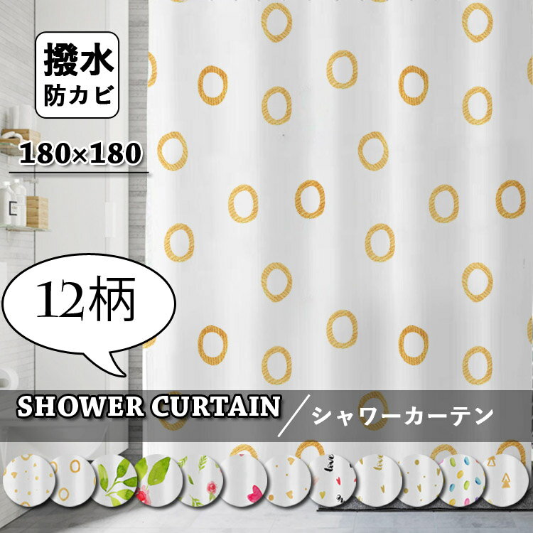 シャワーカーテン 「6月4日-6月11日に限定10%OFF」シャワーカーテン 間仕切り 幾何柄 透けない 北欧 花柄 防カビ フック付き バスカーテン ホワイト お風呂カーテン おしゃれ カーテン 通気 バスルーム バス用品 シンプル 撥水 遮像 浴室 洗面所 ユニットバス 取付簡単柔らかい