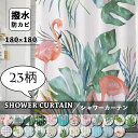 シャワーカーテン フラミンゴ 防カビ 透けない バスカーテン 北欧風 間仕切り フック付き グリーン お風呂カーテン おしゃれ カーテン 通気 バスルーム バス用品 シンプル 撥水 浴室 洗面所 ユニットバス 取付簡単柔らかい