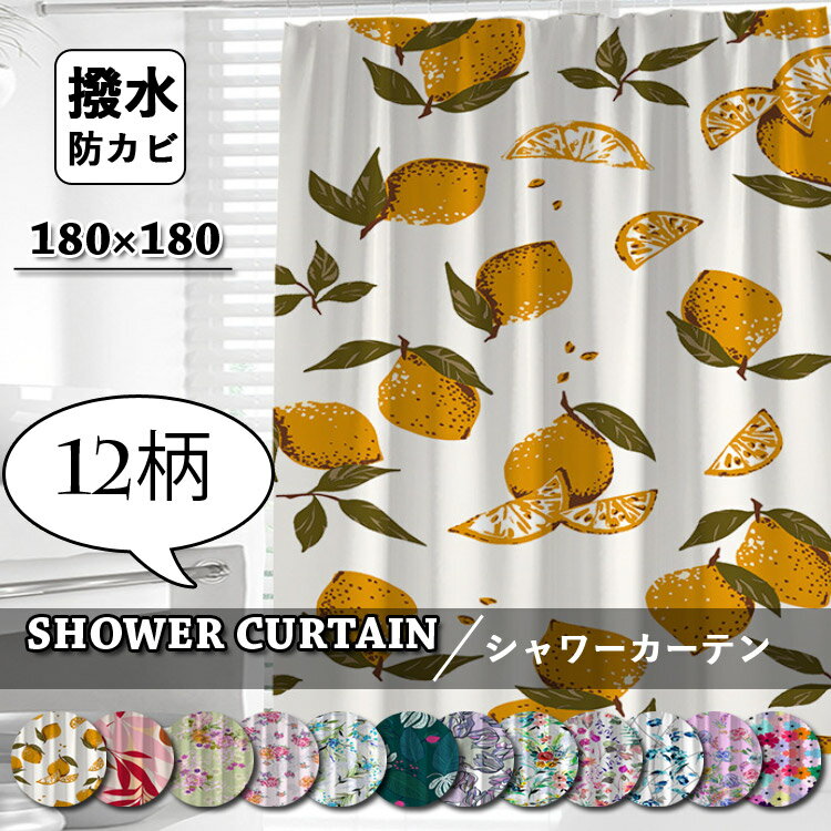 シャワーカーテン シャワーカーテン 花柄 透けない 田園風 防カビ バスカーテン 間仕切り フック付き お風呂カーテン おしゃれ カーテン バスルーム バス用品 シンプル 撥水 遮像 浴室 洗面所 ユニットバス 取付簡単柔らかい 植物柄