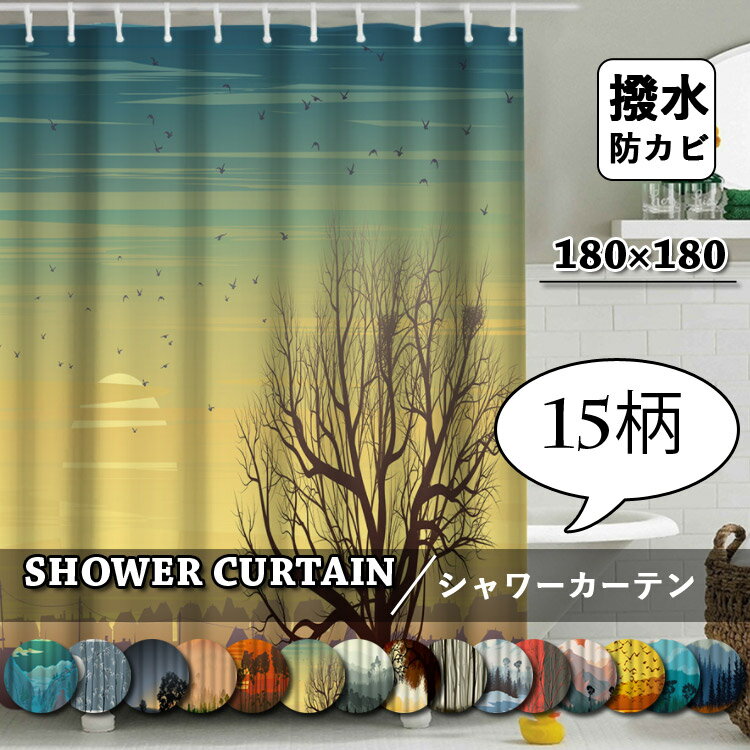 シャワーカーテン 「6月4日-6月11日に限定10%OFF」シャワーカーテン 透けない 植物柄 防カビ 浴室カーテン バスカーテン 間仕切り フック付き 田園風 お風呂カーテン おしゃれ カーテン バスルーム バス用品 シンプル 撥水 遮像 浴室 洗面所 ユニットバス 取付簡単柔らかい