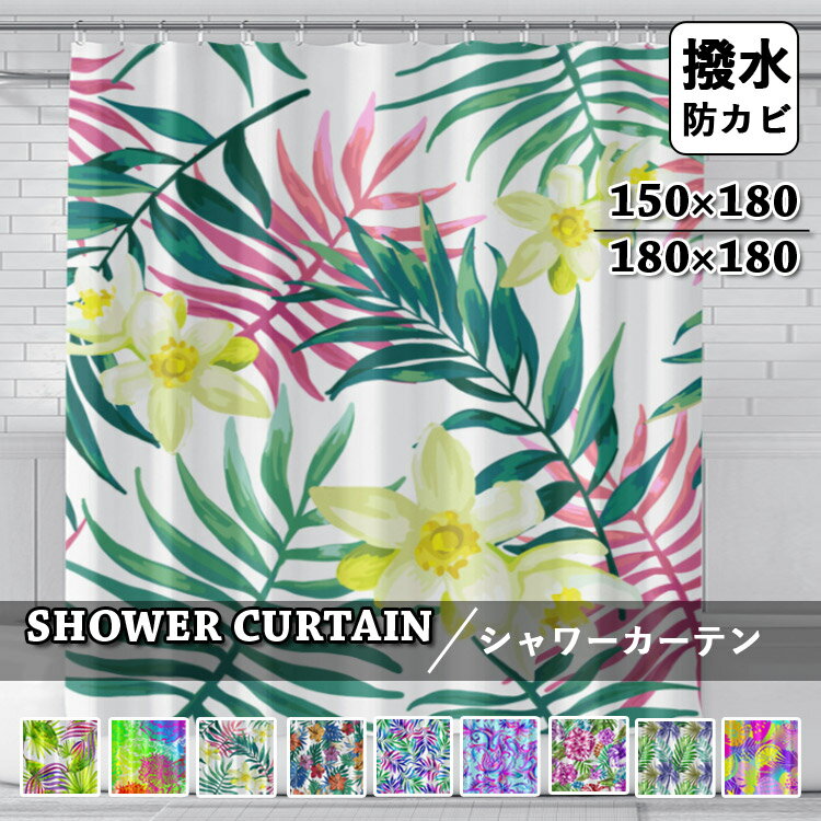 シャワーカーテン シャワーカーテン 透けない リーフ柄 フック付き植物柄 花柄 多彩 田園風 防カビ 浴室カーテン 撥水 バスカーテン 間仕切り 柔らかい おしゃれ カーテン バスルーム バス用品 シンプル 遮像 目隠し用 浴室 洗面所 ユニットバス