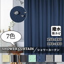 シャワーカーテン ユニットバス用 防カビ 防水 シンプル 間仕切り リング付き 北欧風 透けない 目隠し カーテン バスルーム