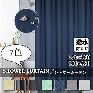 シャワーカーテン 防カビ 北欧 バスカーテン おしゃれ お風呂カーテン バスルーム かわいい 透けない 撥水 目隠し用 浴室 保護 取付簡単 撥水 フック付き フック付き品 ベージュ ホワイト グレー ブルー グリーン ブラック