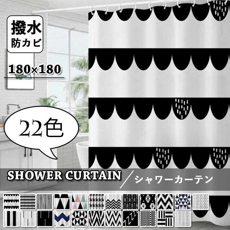 シャワーカーテン 透けない 防カビ お風呂カーテン おしゃれ 北欧風 間仕切り柔らかい おしゃれ カーテン シンプル 幾何柄 ストライプ柄 グレー 撥水 フック付き 浴室 洗面所 ユニットバス 取付簡単 通気 バスルーム バス用品