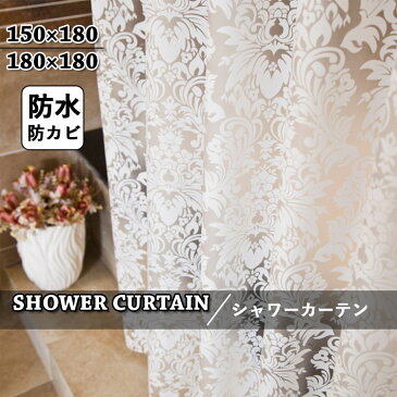 シャワーカーテン 防水 防カビ バスカーテン おしゃれ お風呂カーテン バスルーム かわいい 半透明 植物柄 花柄 ビニール 防水加工 速乾性 遮像 浴室 浴室用 洗面所 ホテル シンプル 保護 取付簡単 撥水 フック付き 白 ホワイト