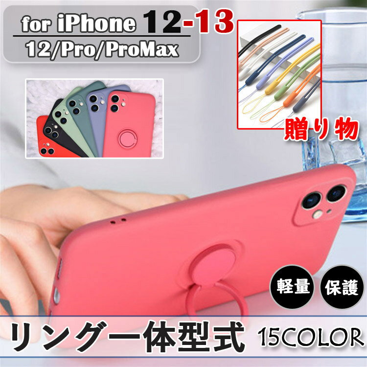 iPhone13 ケース 13Pro 13ProMax 13mini iPhone12 ケース iPhone12 Pro ケース iPhone12 ProMax ケース リング一体型式 耐衝撃 落下防止 保護 カバー スマホケース シリコン 耐衝撃 衝撃吸収 無地 15色 ストラップ付き