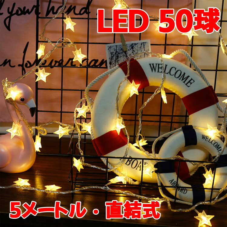 クリスマス LED イルミネーション 星型 飾り 電球 雰囲気 キャンプ用品 玄関照明 誕生日 ledライト おしゃれ パーティーグッズ 直結式 飾りライト スター 電球数50球 誕生日 ホームパーティー