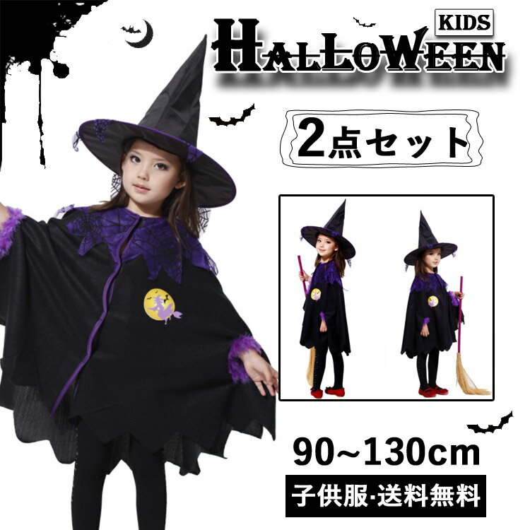 【12時まで即日発送】ハロウィン 子供 魔女 マント 魔法 衣装 仮装 コスプレ キュート 子供服 こども 子ども 女の子 衣装 女児 ガールズ 2点セット マント ハット 帽子 童話 子供ドレス 可愛い かわいい 帽子付き パーティー パープル 黒 ブラック 演出服 万聖節 送料無料