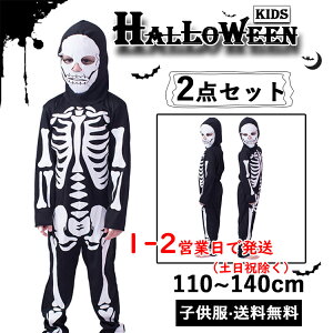 【12時まで即日発送】ハロウィン 子供 髑髏 コスプレ 子供服 こども 子ども 仮装 男の子 女の子 ボーイズ ガールズ 男児 女児 2点セット オールインワン 目出し帽 カバーオール 衣装 どくろ ドクロ 骸骨 スケルトン デビル 悪魔 お化け ブラック 演出服 長袖 送料無料