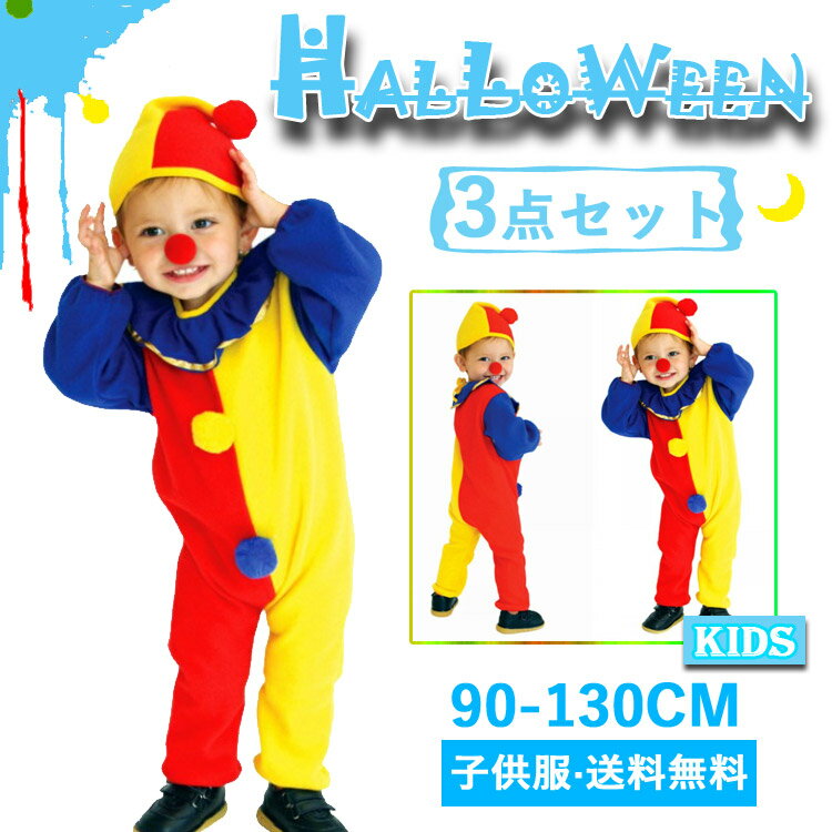 【12時まで即日発送】ハロウィン 子供 道化師 ピエロ服 子供服 こども 子ども 仮装 男の子 女の子 ボーイズ ガールズ 男児 女児 着ぐるみ 3点セット オールインワン 帽子 赤鼻 衣装 お化け 演出服 帽子付き 長袖 ピエロ サーカス ピエロスーツ