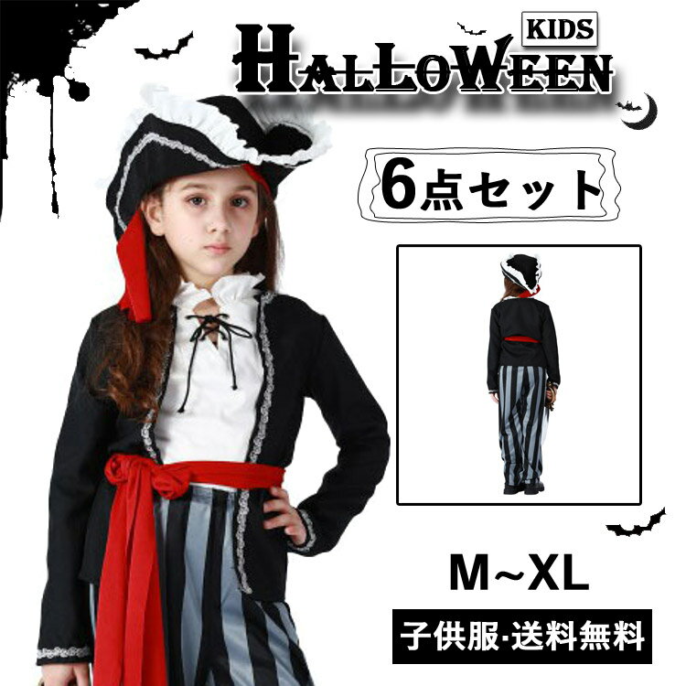 【10/10〜10/15入荷予定/ご予約受付中】ハロウィン 子供 船長 仮装 海賊 パイレーツ 海賊服 プリンセス 洋風 子供服 こども 子ども 仮装 女の子 女児 ガールズ 6点セット ジャケット ズボン トップス 帽子 ベルト リボン 童話 髑髏柄 かっこいい 帽子付き ハット パーティー