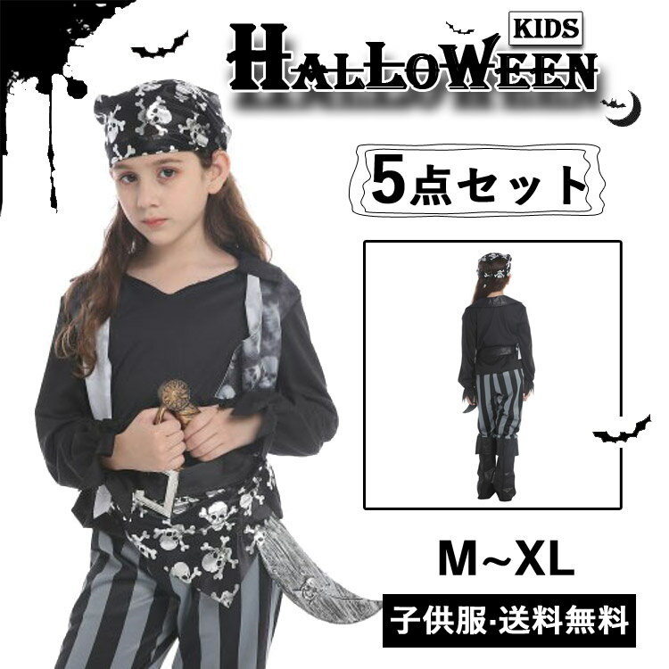 【10/10〜10/15入荷予定/ご予約受付中】ハロウィン 子供 仮装 衣装 海賊 パイレーツ 海賊服 船員 プリンセス 子供服 こども 子ども 女の子 女児 ガールズ 5点セット トップス ズボン ヘッドスカーフ ベルト スカーフベルト 童話 髑髏柄 可愛い かわいい パーティー