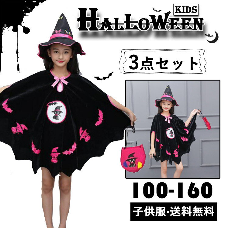 ハロウィン 子供 魔女 マント 魔法 衣装 仮装 コスプレ 衣装 童話 子供服 こども 子ども 女の子 女児 ガールズ 3点セット マント ハット 帽子 キャンディー袋 子供ドレス 可愛い かわいい 帽子付き パーティー ブラック 演出服 万聖節 キュート