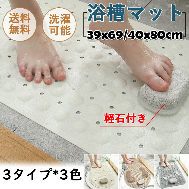 軽石 滑り止め 風呂マット 介護用品 軽石付き 浴槽マット マッサージ バスマット マット 北欧 吸盤式 おしゃれ お風呂 防臭 浴室 転倒防止 入浴 すべり止め 安全 取り外し可能 グレー ホワイト アプリコット 入浴用品 吸盤付き