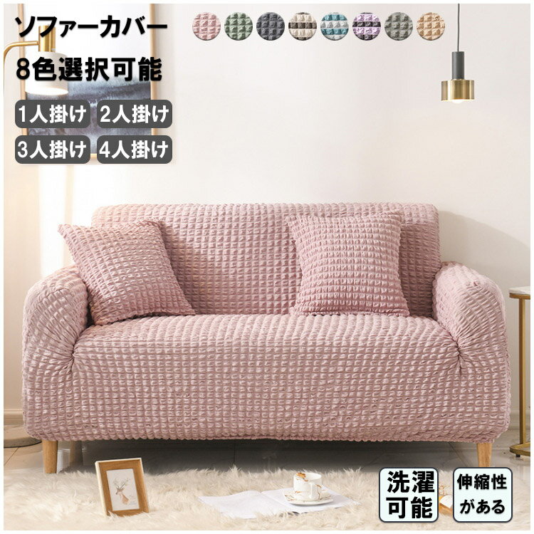 ソファーカバー 3人掛け 4人掛け 2人掛け 肘付き 北欧 北欧風 横縞 伸縮良く 替えカバー 柔らかい 季節問わず 1人掛け L字カウチカバー 8色から選択可能 家庭用 滑り止め オシャレ 送料無料 無地