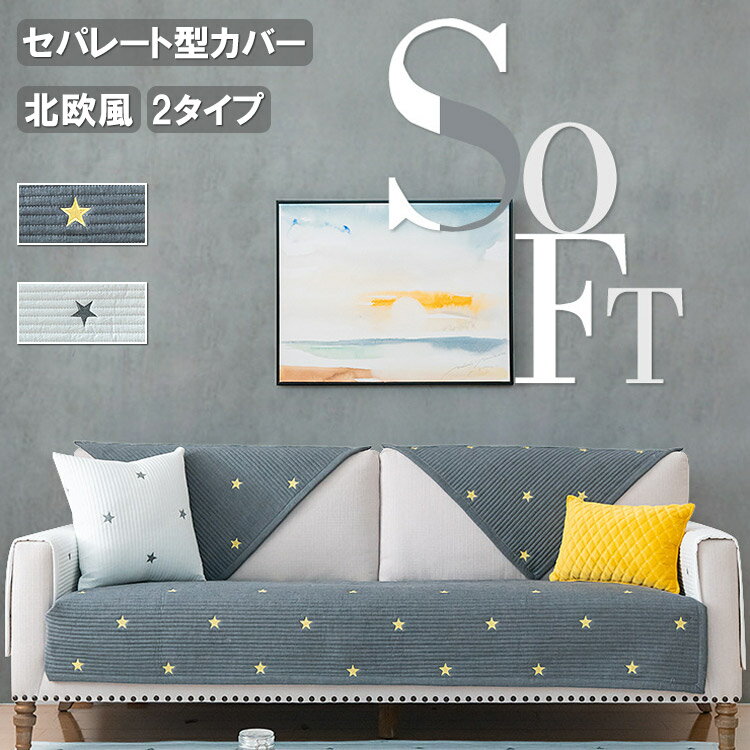 ソファーカバー セパレート型 マルチカバー 3人掛け 2人掛け 肘掛け 保護カバー L字カウチ対応 星柄 刺?入り 洗濯可 四季兼用 2色選択可能 通気 セパレート型 送料無料