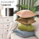 クッションカバー 40×40 50×50 45×45cm 選べる11色 北欧 無地 クッション おしゃれ 正方形 シンプル 引っ越し 新居 3サイズ おしゃれ ...