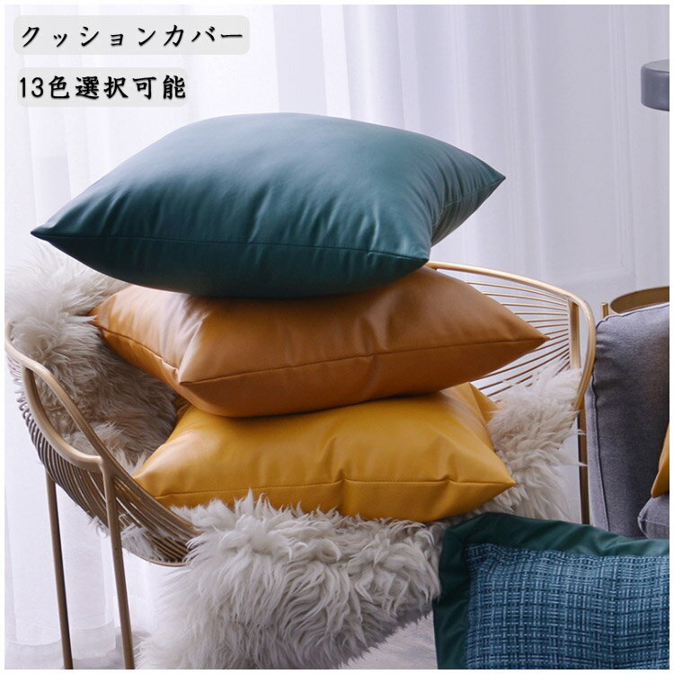 クッションカバー 北欧 おしゃれ インテリア クッション 正方形 純色 無地 13色選択可能 50×50cm 家庭用 飾り きれい 背当て 装飾枕カバー 可愛い 送料無料