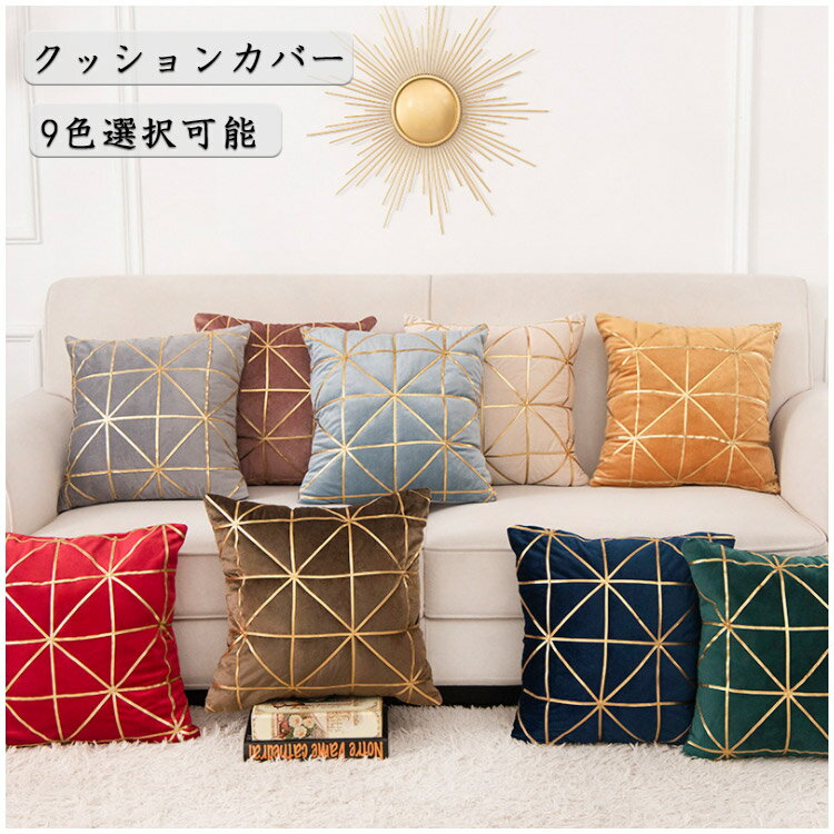メーカー希望小売価格はメーカーカタログに基づいて掲載していますクッションカバー この商品はクッションカバーのみです。 季節を問わずモダンなデザインで、お家、ソファー、ベンチ、ベッド、オフィス、車を飾ります。 ※海外製品の為、実寸が多少異なる商品も御座います。 カラー：NO.1/NO.2/NO.3/NO.4/NO.5/NO.6/NO.7/NO.8/NO.9 素材：ポリエステル サイズ：cm 45*45cm ※注意事項 1、PC環境・光の具合により、色や素材のイメージが写真と若干異なる場合がございます。 2、商品写真はできる限り実物の色に近づけるよう加工しておりますが、 お客様のお使いのモニター設定、お部屋の照明等により実際の商品と色味が異なる場合がございます。 3、こちら未開封品に限り返品可能となります。（返送時送料はお客様にご負担頂いております） 予めご了承くださいますようお願い致します。 ※4、海外輸入品のため、多少の汚れやキズがある場合がございます。 日本製と比べると作りや仕上げが甘く、糸のホツレ、小さな汚れや傷、接着剤のはみ出し、塗装のはげている部分がある場合があります。日本製ではないので、あまり期待しないで、手に取ってください。 予めご了承くださいますようお願い致します。 商品情報 生産国 中国 送料について 送料についてご確認ください。宅急便 弊店はいつも利益を抑えて経営しております。 北海道、沖縄のお客様が大変申し訳ございませんが、送料無料の商品がやむを得ず600円の追加料金を請求させていただきます。予めご了承ください。 メール便 厚さ3センチ以下商品はすべて全国送料無料させていただきます。 配送方法 宅急便