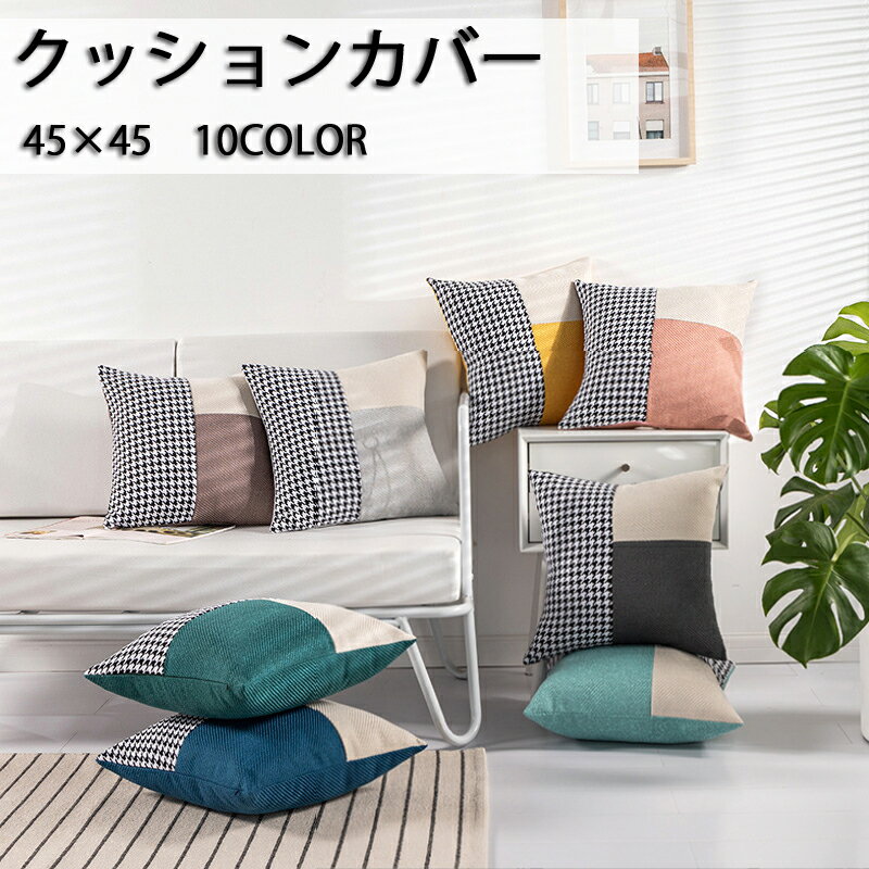 クッションカバー 45×45cm 選べる10カラー 北欧 高級感 おしゃれ 正方形 ナチュラル カジュアル 夏 インテリア 模様替え かわいい 送料込み クッション カバー送料無料