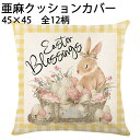 クッションカバー ウサギ柄 45×45cm 亜麻 北欧 おしゃれ 兎 正方形 ナチュラル 45×45cm カジュアル 夏 インテリア 模様替え かわいい 送料込み 家庭用 飾り付き きれい 背当て 四季兼用 装飾枕カバー シンプル 送料無料
